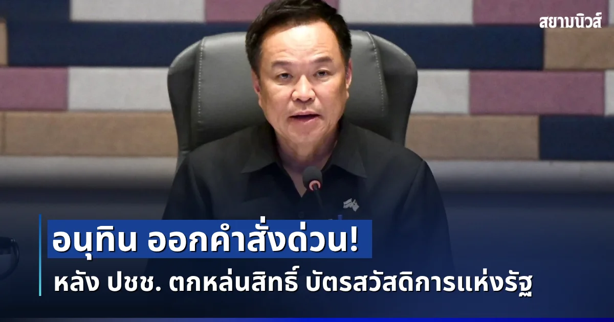 อนุทิน สั่งมหาดไทยลงพื้นที่เชิงรุก ตรวจสอบผู้ตกหล่น สิทธิ์บัตรสวัสดิการแห่งรัฐ