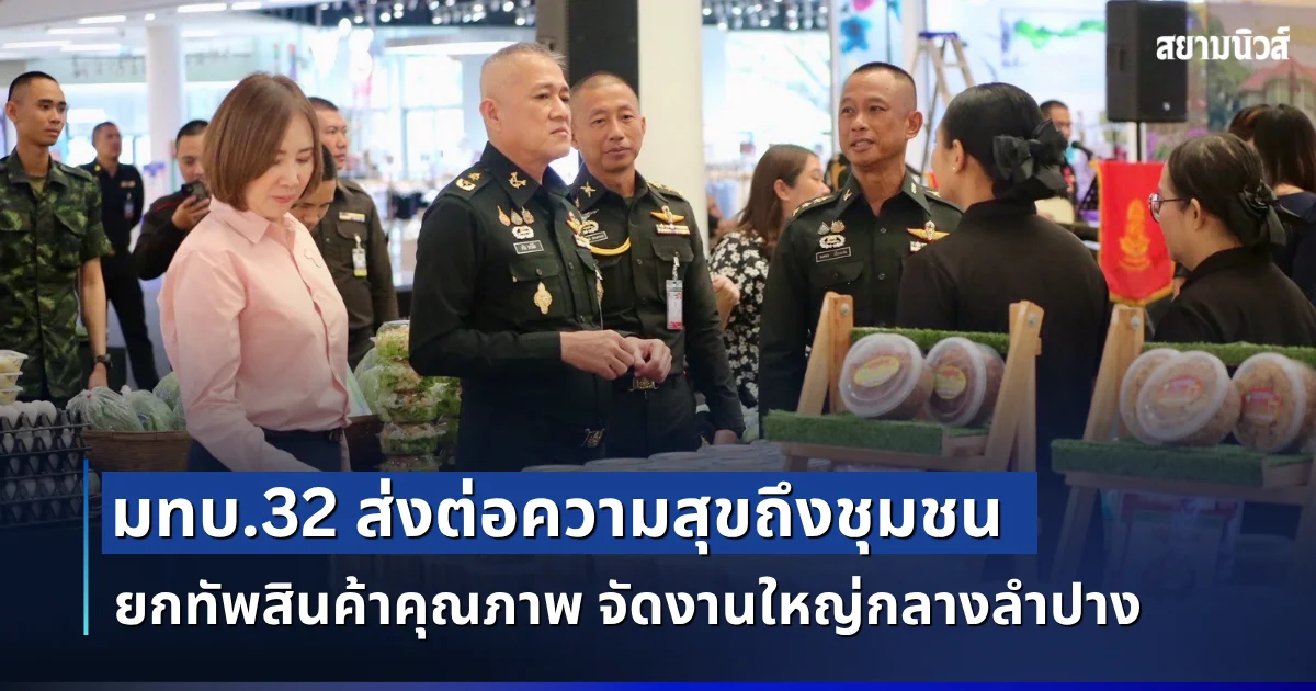 มทบ.32 ส่งต่อความสุขถึงชุมชน ยกทัพสินค้าคุณภาพ จัดงานใหญ่กลางลำปาง