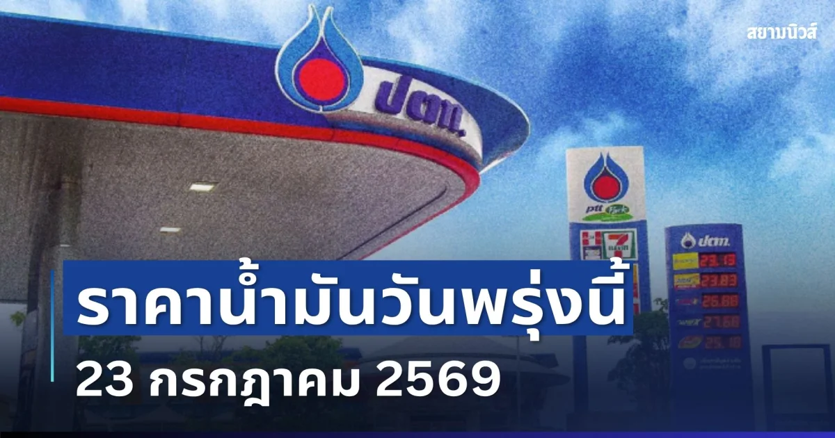 ราคาน้ำมันพรุ่งนี้ 23 กรกฎาคม 2569