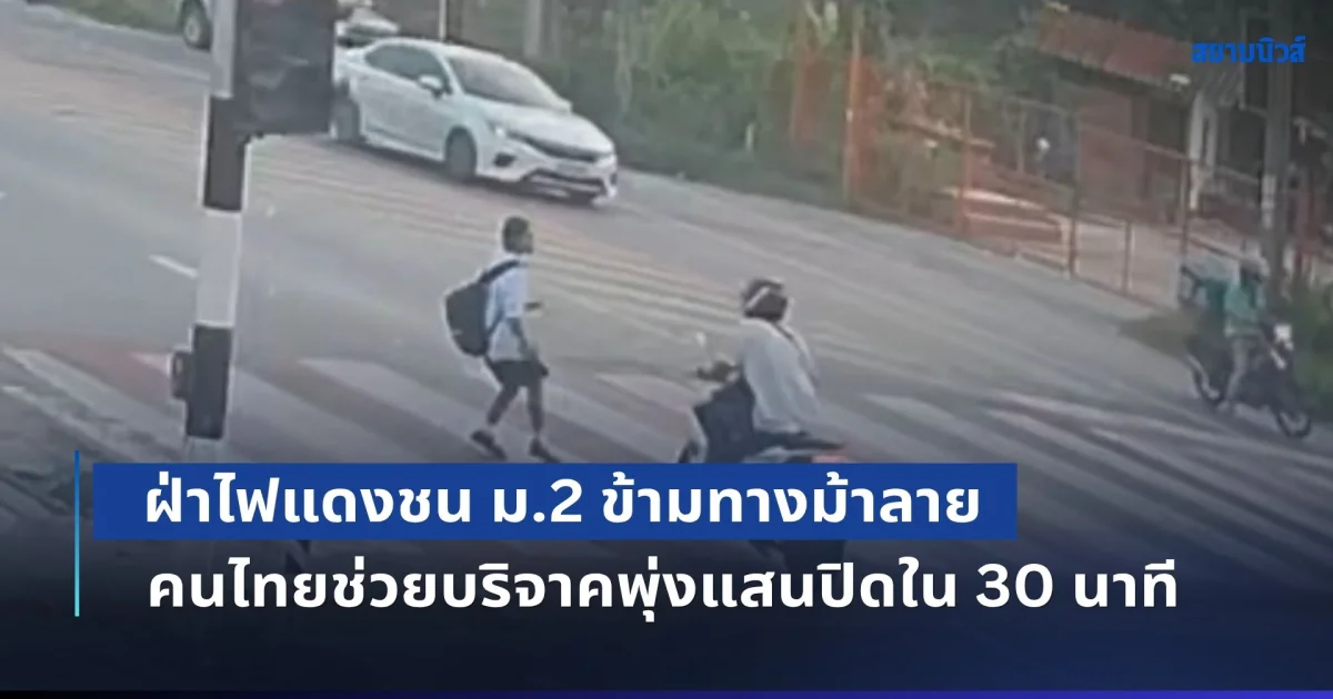 ฝ่าไฟแดงชน ม.2 ข้ามทางม้าลาย อาการสาหัส แม่ไม่มีเงินสำรองจ่าย หลังสิทธิบัตรทองใช้ไม่ได้ สุดท้ายคนไทยไม่ทิ้งกัน บริจาคพุ่งแสนปิดใน 30 นาที