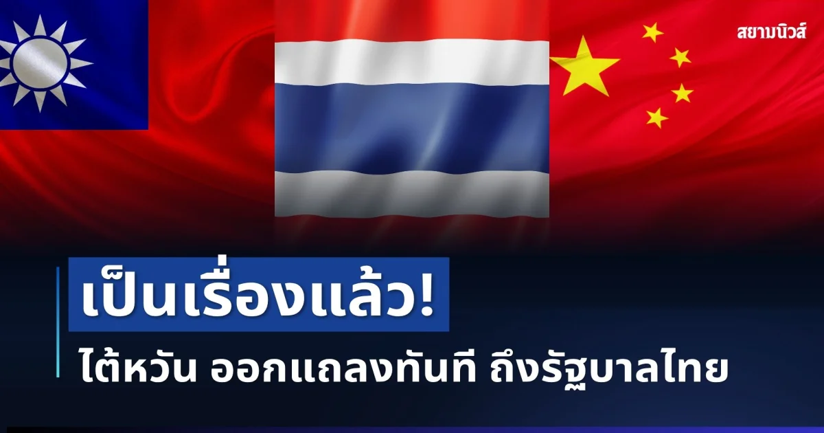 เป็นเรื่องแล้ว! กต.ไต้หวัน ออกแถลงทันที หลังไทยร่วมแถลงการณ์กับจีน