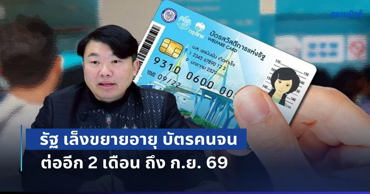รัฐบาล เตรียมต่ออายุบัตรคนจนรายเดิม ต่ออีก 2 เดือน ถึง ก.ย. 69 ก่อนเริ่มรอบใหม่ ต.ค. นี้