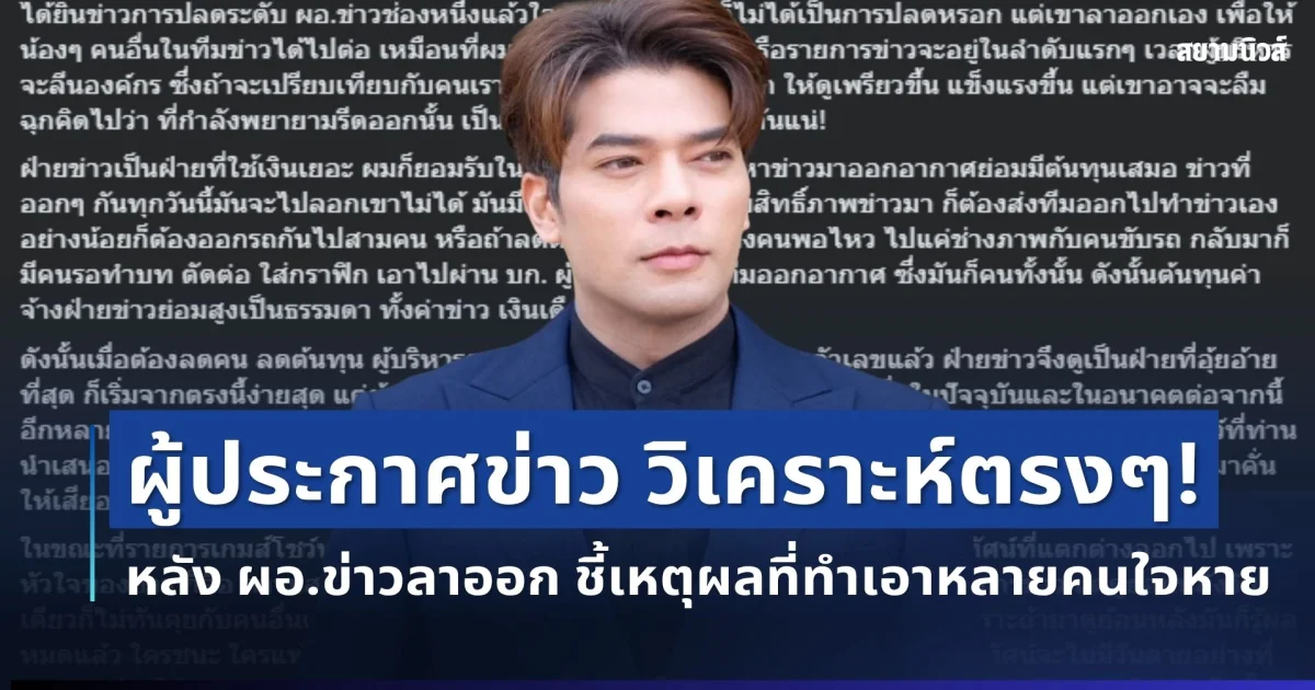 สะเทือนวงการ! ผู้ประกาศข่าวช่องดัง วิเคราะห์ตรงๆ หลัง ผอ.ข่าวลาออก ชี้เหตุผลที่ทำเอาหลายคนใจหาย
