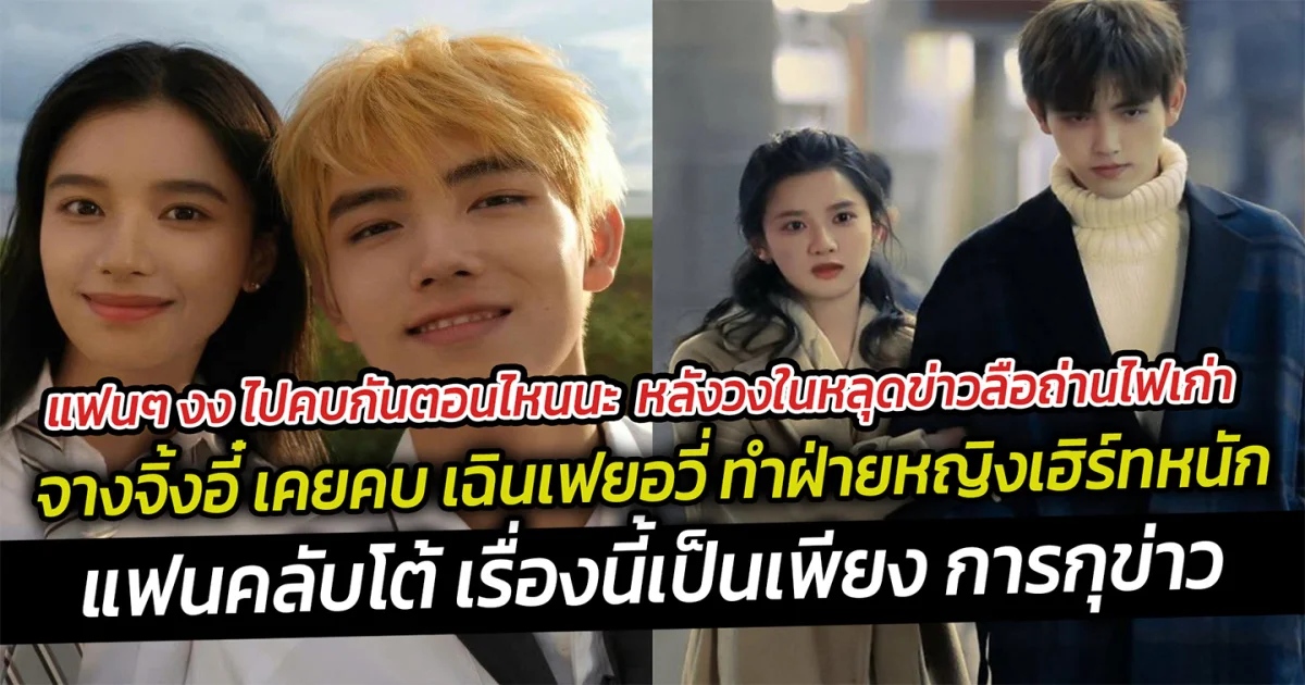 แฟนๆ งง ไปคบกันตอนไหนนะ หลังวงในหลุดข่าวลือถ่านไฟเก่า จางจิ้งอี๋ เคยคบ เฉินเฟยอวี่ ทำฝ่ายหญิงเฮิร์ทหนัก