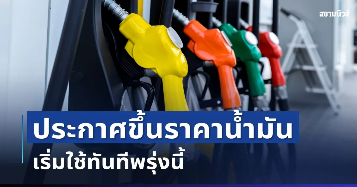 ด่วน! กบน.ประกาศขึ้นราคาน้ำมันทุกกลุ่ม เริ่มใช้พรุ่งนี้