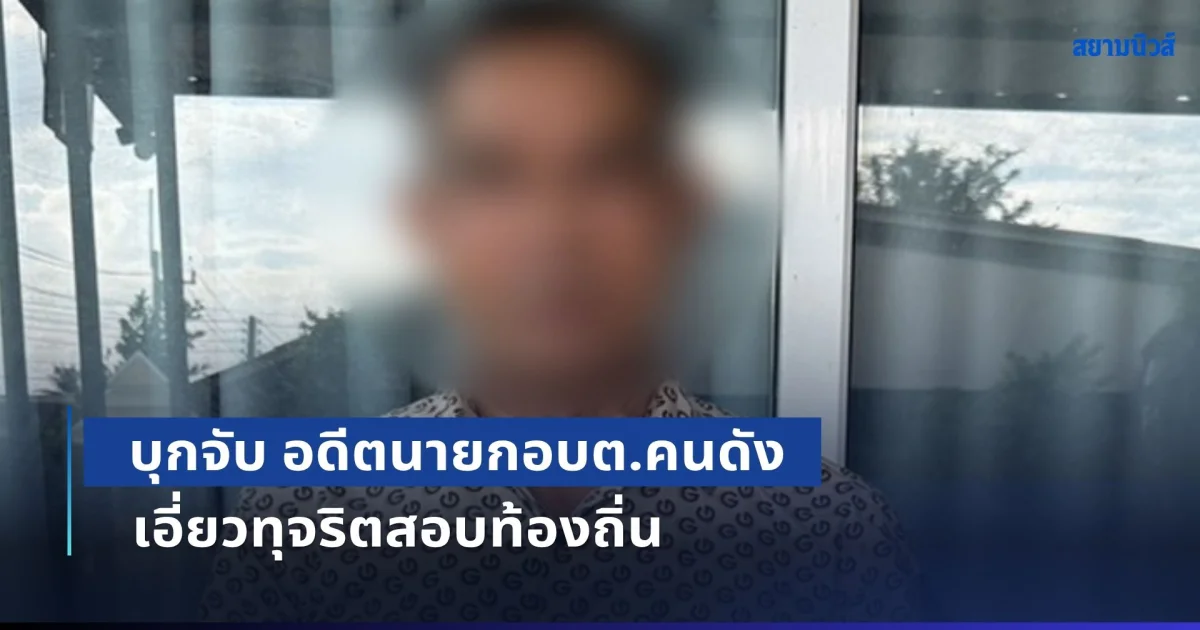 ด่วน! บุกจับ อดีตนายกอบต.คนดัง เอี่ยวทุจริตสอบท้องถิ่น
