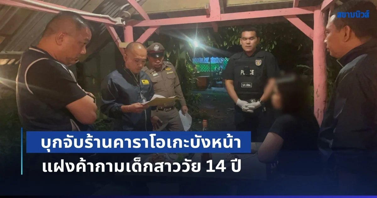 บุกจับร้านคาราโอเกะบังหน้า แฝงค้ากามเด็กสาววัย 14 ปี