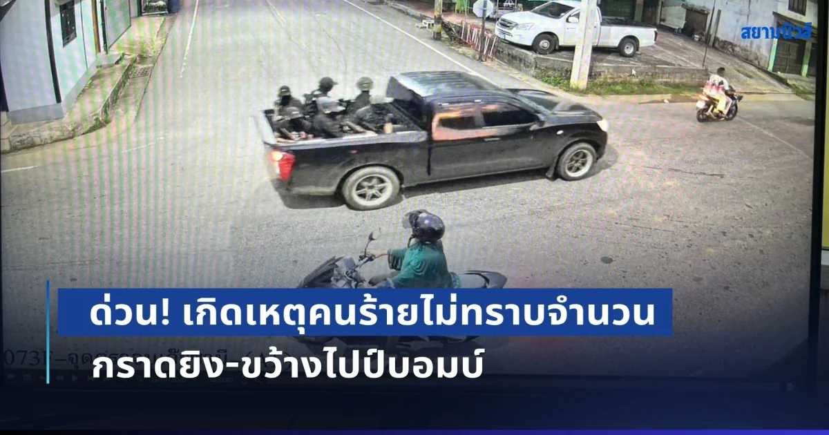 ด่วน! เกิดเหตุคนร้ายไม่ทราบจำนวน กราดยิง-ขว้างไปป์บอมบ์ ทหารพราน พลีชีพ 5 นาย เด็ก 9 ขวบ และชาวบ้าน ถูกลูกหลง เจ็บระนาว