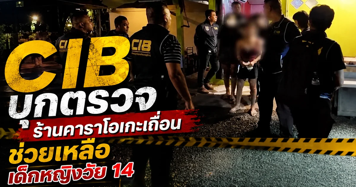 CIB บุกตรวจร้านคาราโอเกะเถื่อน ช่วยเหลือเด็กหญิงวัย 14 ปี ผงะพบของกลางหลายชิ้น