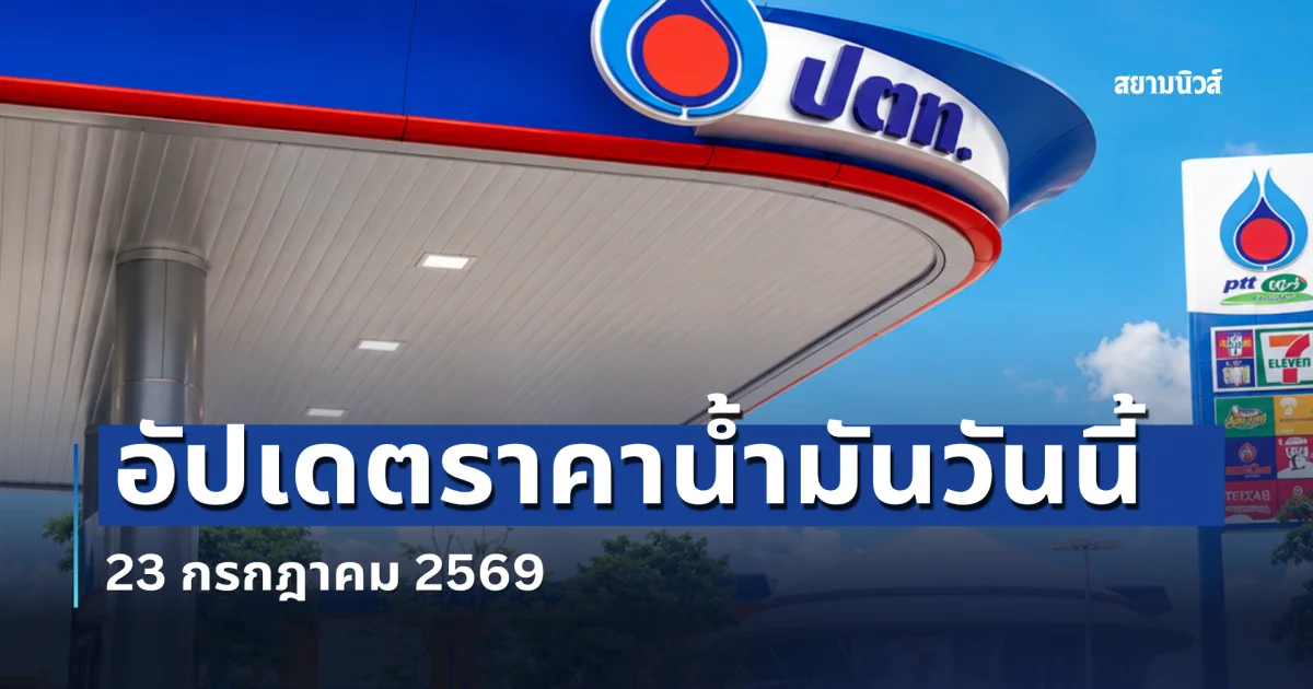 ราคาน้ำมันวันนี้ 23 กรกฎาคม 2569