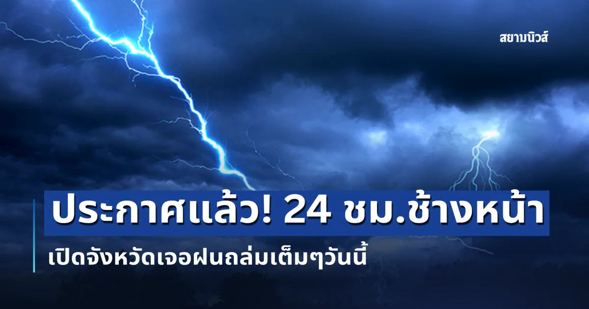 กรมอุตุฯ ประกาศแจ้ง 24 ชม.ข้างหน้า พื้นที่เสี่ยงภัยโดนหนักสุดวันนี้