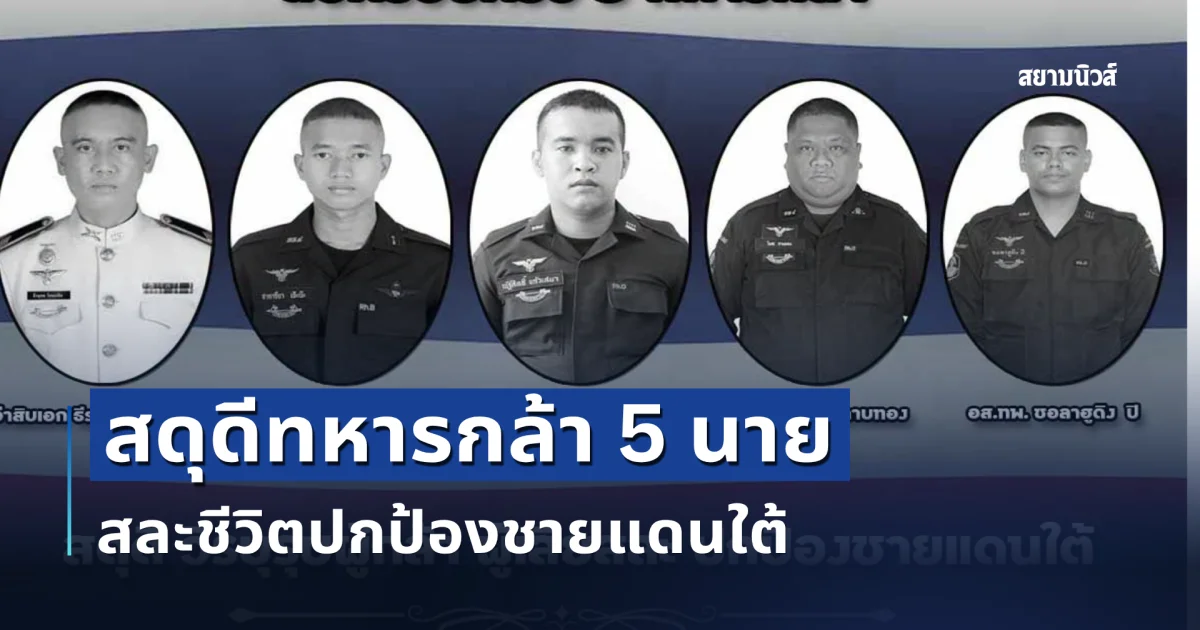 สดุดีทหารกล้า 5 นาย สละชีวิตปกป้องชายแดนใต้