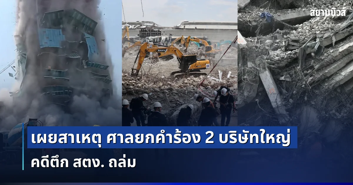 หายข้องใจ! เผยสาเหตุ ศาลยกคำร้อง 2 บริษัทใหญ่ คดีตึก สตง. ถล่ม