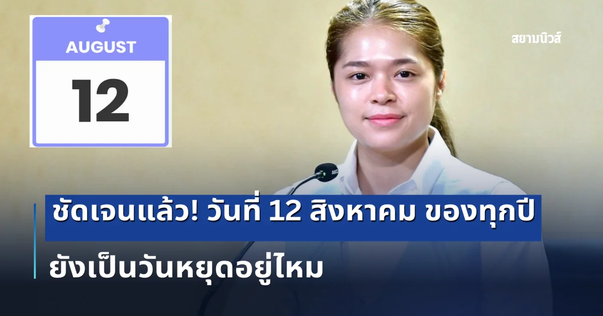 ชัดเจนแล้ว! วันที่ 12 สิงหาคม ของทุกปี ยังเป็นวันหยุดอยู่ไหม