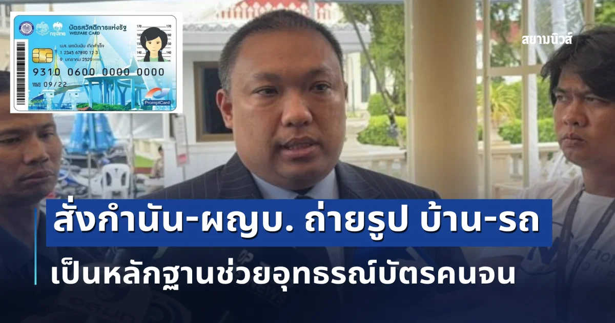 มหาดไทย สั่งกำนัน-ผญบ. ถ่ายรูป บ้าน-รถ เป็นหลักฐานช่วยอุทธรณ์บัตรคนจน