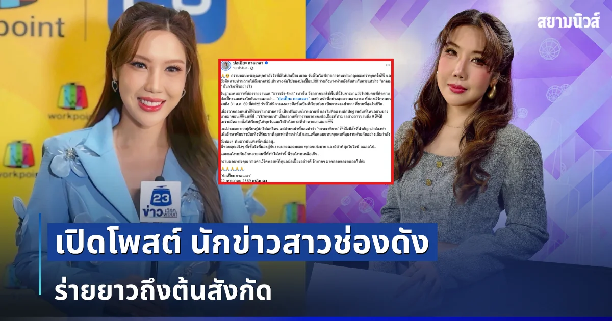 เปิดโพสต์ นักข่าวสาวช่องดัง ร่ายยาวถึงต้นสังกัด หลังเซ็นลาออกจากงาน
