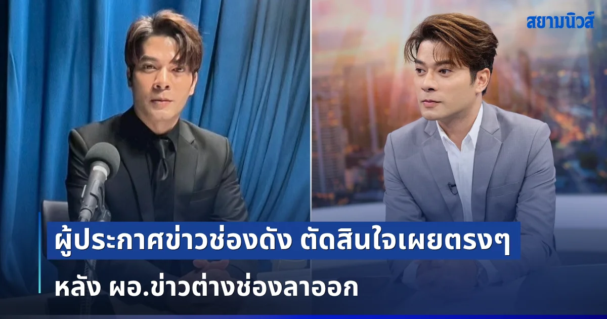 สะเทือนวงการ! ผู้ประกาศข่าวช่องดัง ตัดสินใจเผยตรง ๆ หลัง ผอ.ข่าวต่างช่องลาออก อ่านแล้วมีสะดุ้ง