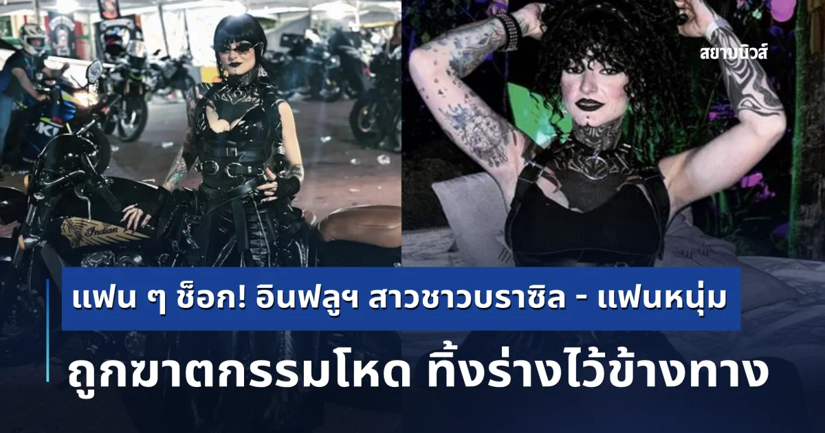 แฟน ๆ ช็อก! อินฟลูฯ สาวชาวบราซิล - แฟนหนุ่ม ถูกฆาตกรรมโหด ทิ้งร่างไว้ข้างทาง ไม่กี่วันก่อนได้ขึ้นเวทีใหญ่ (ต่างประเทศ)