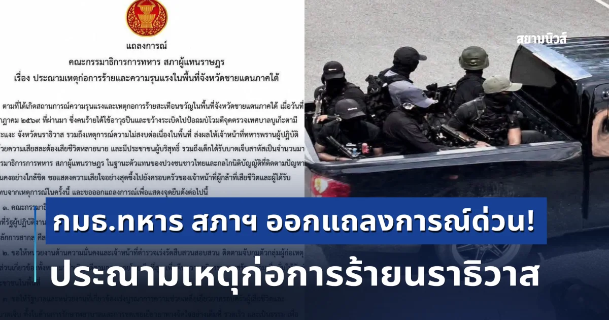 กมธ.ทหาร สภาฯ ออกแถลงการณ์ด่วน! ประณามเหตุก่อการร้ายนราธิวาส จี้รัฐบาลเร่งเยียวยา-นำผู้ก่อเหตุมาลงโทษ