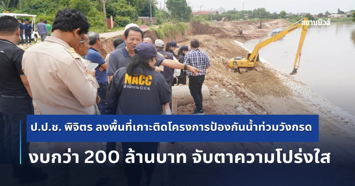 ป.ป.ช. พิจิตร ลงพื้นที่เกาะติดโครงการป้องกันน้ำท่วมวังกรด งบกว่า 200 ล้านบาท จับตาความโปร่งใส