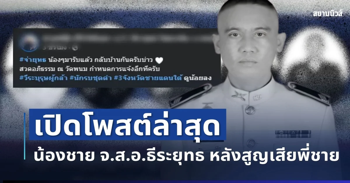 บีบหัวใจ! เปิดโพสต์ล่าสุดน้องชาย จ.ส.อ.ธีระยุทธ หลังสูญเสียพี่ชาย