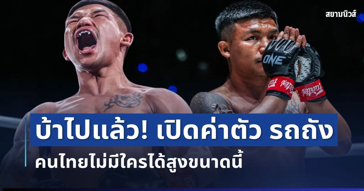 บ้าไปแล้ว! เปิดค่าตัว รถถัง ONE ยอมรับเอง คนไทยไม่มีใครได้สูงขนาดนี้