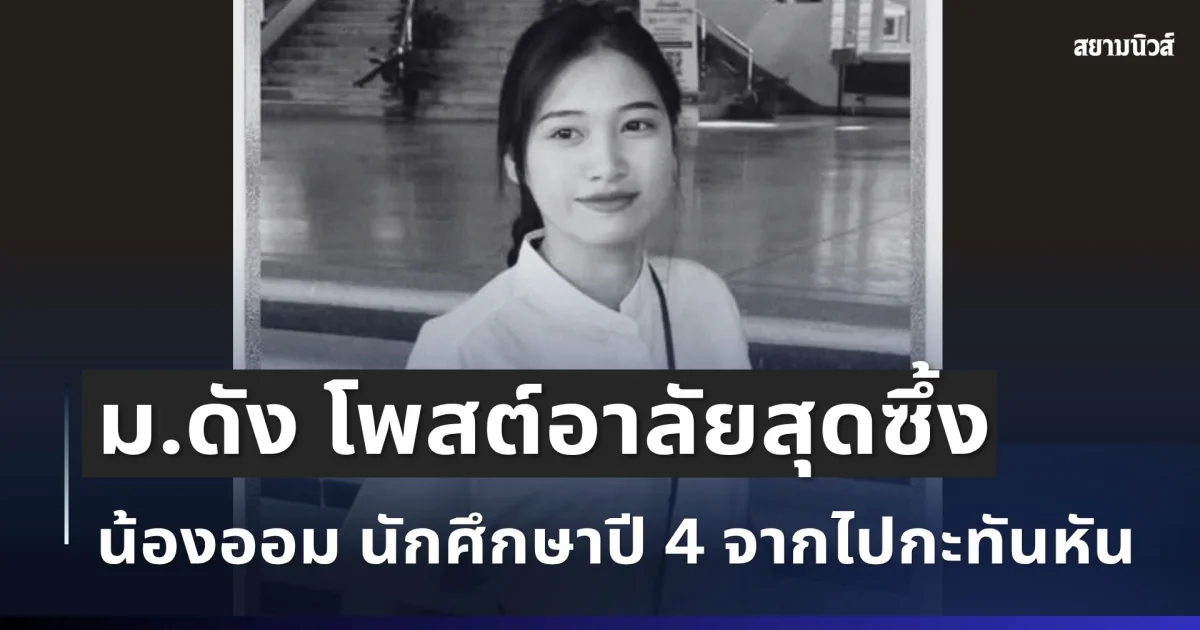 เศร้า ม.ดัง โพสต์อาลัยสุดซึ้ง น้องออม นักศึกษาปี 4 จากไปกะทันหัน