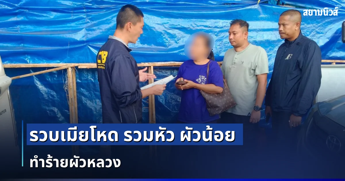 รวบเมียโหด รวมหัว ผัวน้อย ทำร้ายผัวหลวง หนีคดีลอยนวลนาน 19 ปี ซุกตัวอยู่ในรถสิบล้อ