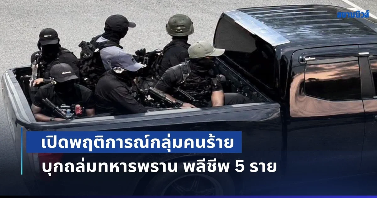 อุกอาจกลางเมือง! เปิดพฤติการณ์กลุ่มคนร้าย บุกถล่มทหารพราน พลีชีพ 5 ราย เจอ 100 ปลอกเอ็ม16-อาก้า