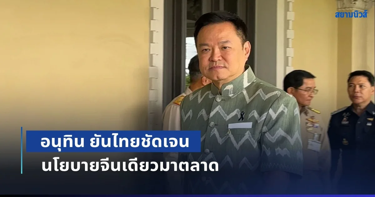 อนุทิน ยันไทยชัดเจน นโยบายจีนเดียวมาตลาด ลั่นไต้หวันแถลงผิดหวังท่าทีไม่ส่งผล