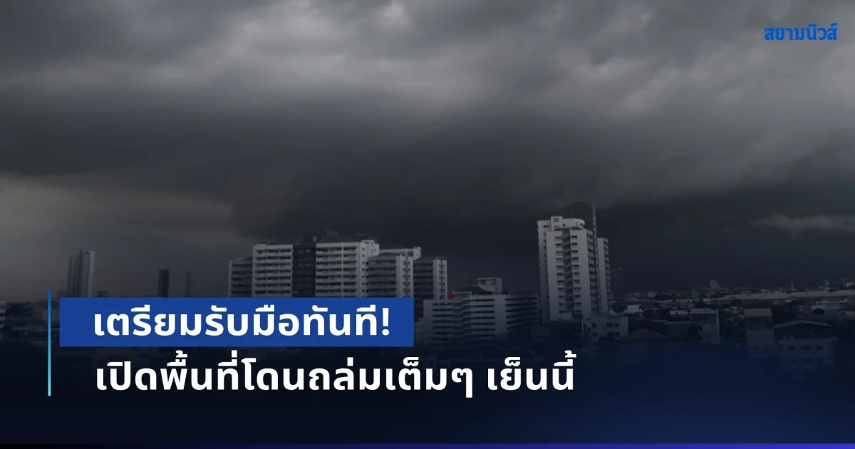 เตรียมรับมือทันที! เตือนฝนตกหนักถึงหนักมาก เปิดพื้นที่โดนถล่มเต็มๆ เย็นนี้