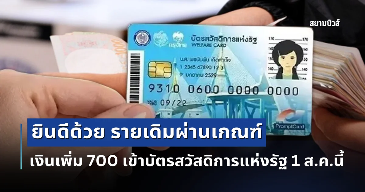 ยินดีด้วย รายเดิมผ่านเกณฑ์ เงินเพิ่ม 700 เข้าบัตรสวัสดิการแห่งรัฐ 1 ส.ค.นี้