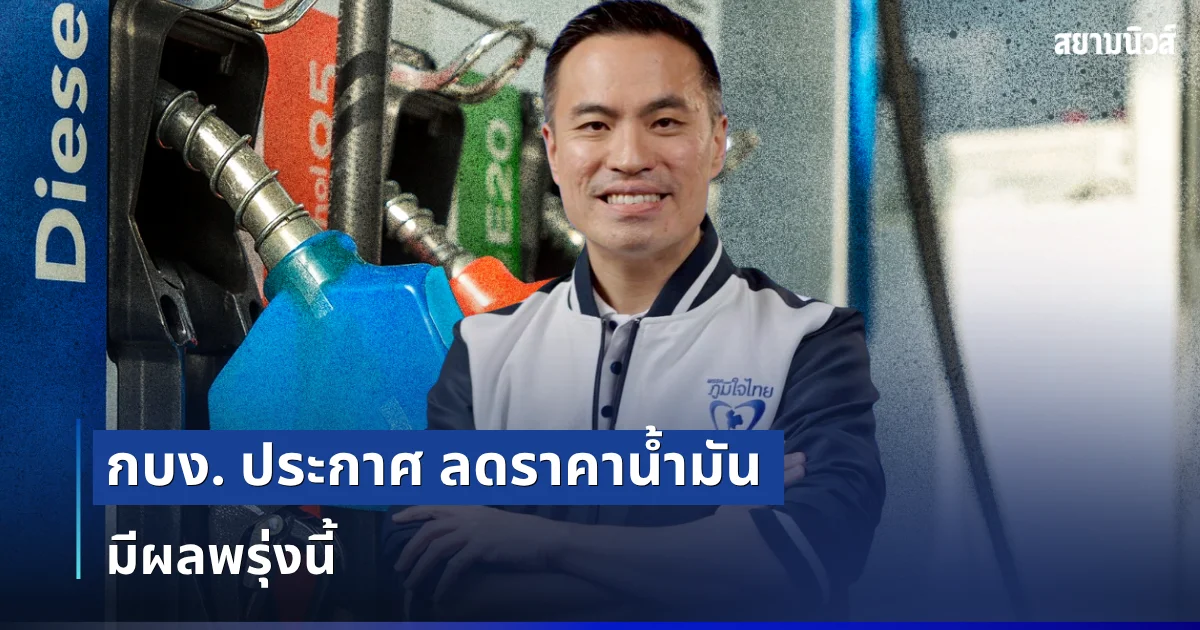 ด่วน! กบง. ประกาศลดราคาน้ำมัน มีผลพรุ่งนี้