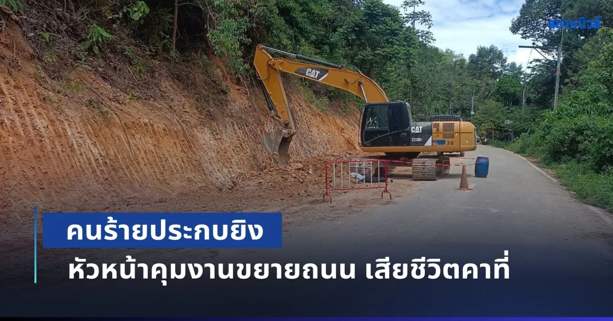 บันนังสตาเดือด! คนร้ายประกบยิงหัวหน้าคุมงานขยายถนน เสียชีวิตคาที่
