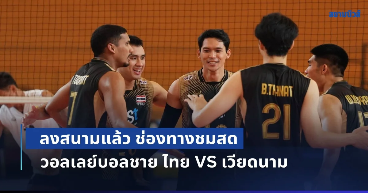 แพ้ไม่ได้! ลงสนามแล้ว ช่องทางชมสด วอลเลย์บอลชาย ไทย VS เวียดนาม ศึกแห่งศักดิ์ศรี SEA V League 2026