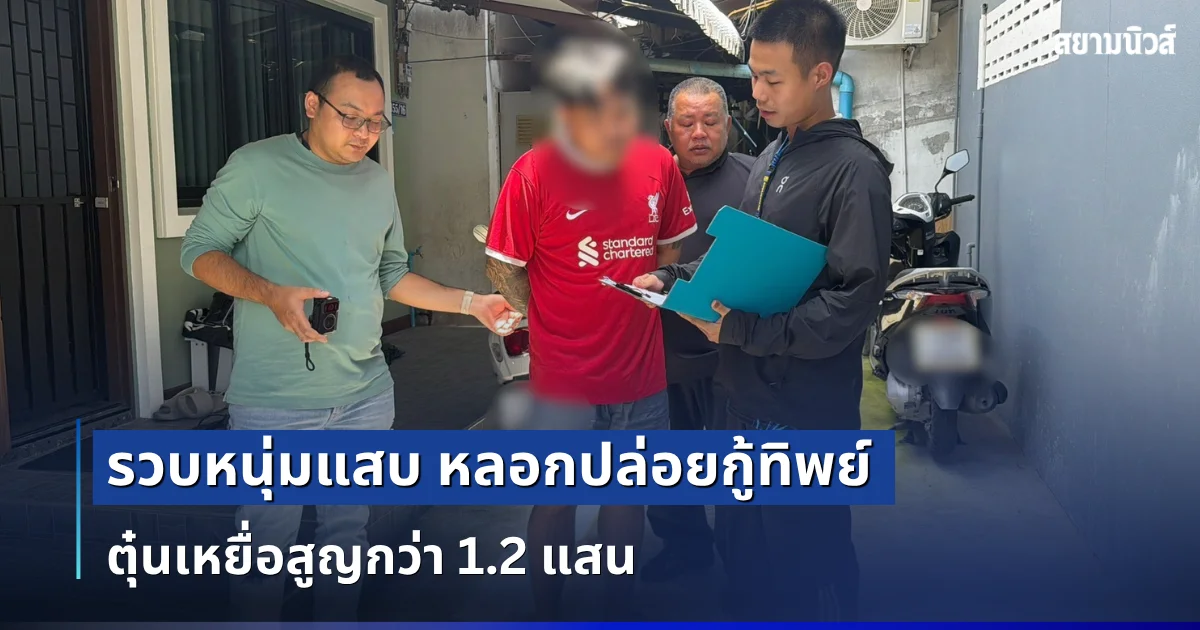 รวบหนุ่มแสบ หลอกปล่อยกู้ทิพย์ ตุ๋นเหยื่อโอนค่าธรรมเนียม ปลอมเอกสารราชการ สูญกว่า 1.2 แสน