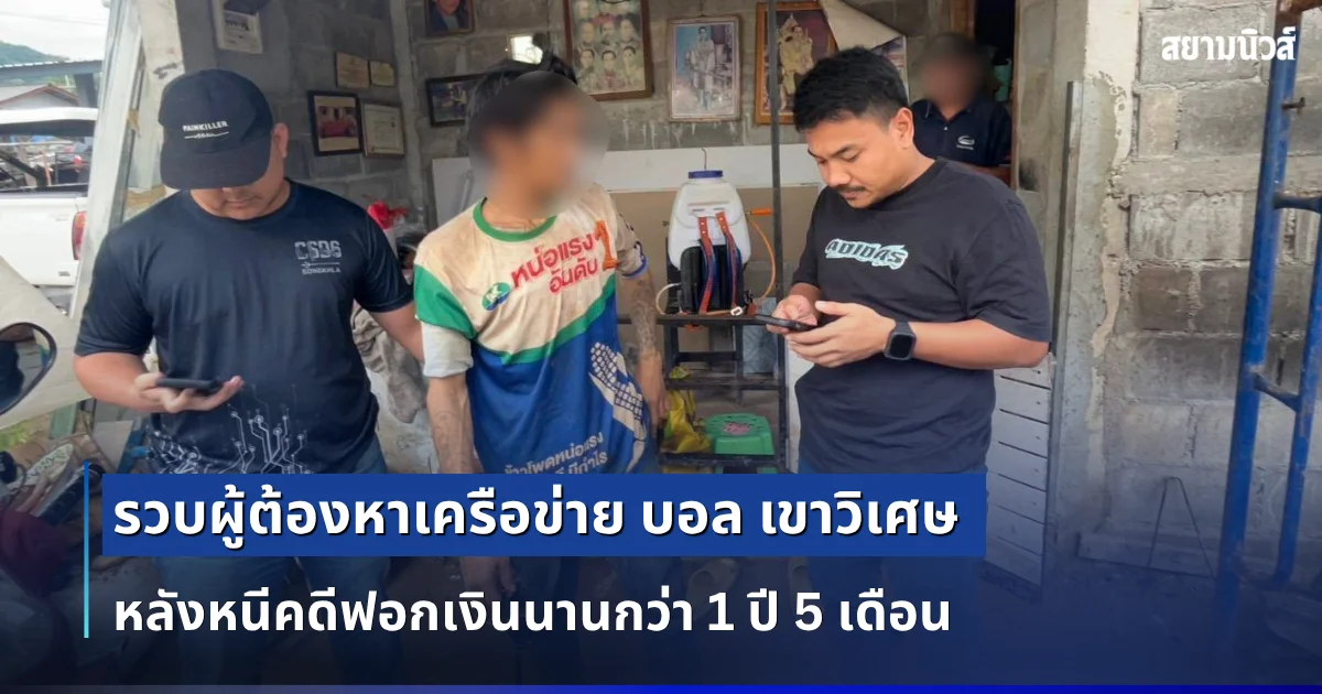 รวบผู้ต้องหาเครือข่าย บอล เขาวิเศษ หลังหนีคดีฟอกเงินนานกว่า 1 ปี 5 เดือน สุดท้ายจนมุมที่เชียงราย
