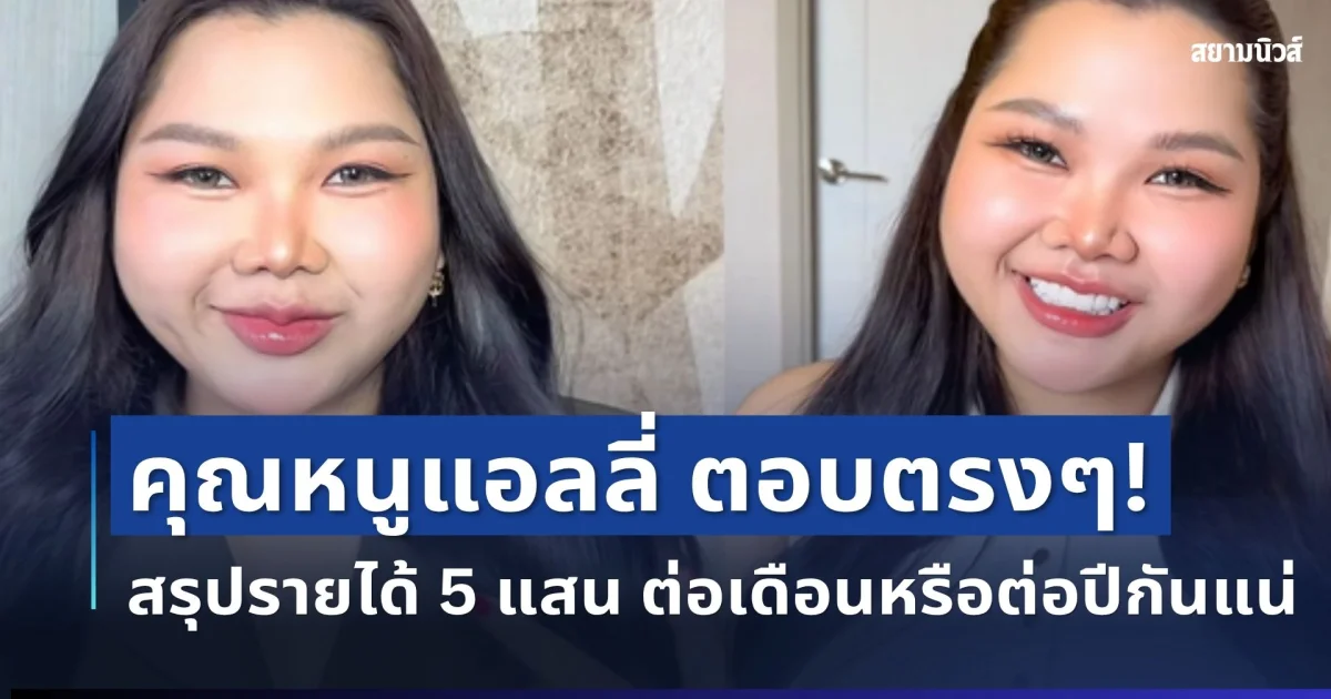 งานนี้ชัดเจน! คุณหนูแอลลี่ ตอบตรงๆ รายได้ 5 แสน สรุปต่อเดือนหรือต่อปีกันแน่