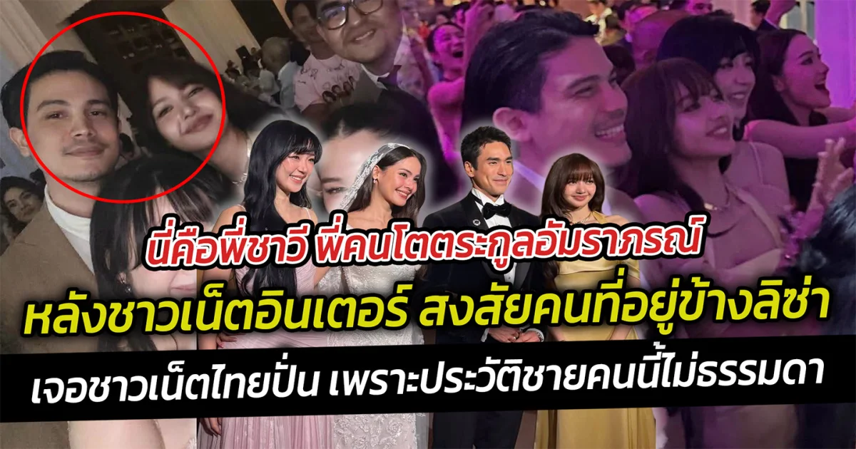 ลิซ่า ร่วมเฟรมกับซันนี่ จนชาวเน็ตอินเตอร์สงสัยเขาคือใคร? เจอชาวเน็ตไทยปั่นประวัติชายคนนี้ไม่ธรรมดา