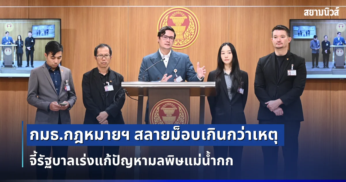 กมธ.กฎหมายฯ แฉตำรวจสลายม็อบเชียงใหม่เกินกว่าเหตุ จี้รัฐบาลเร่งแก้ปัญหามลพิษแม่น้ำกกจากเหมืองเมียนมา