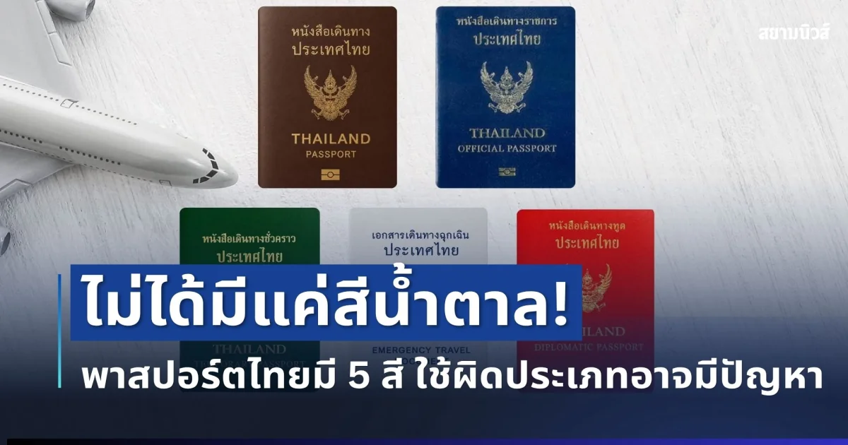 ไม่ได้มีแค่สีน้ำตาล! หลายคนเพิ่งรู้ พาสปอร์ตไทยมี 5 สี ใช้ผิดประเภทอาจมีปัญหา