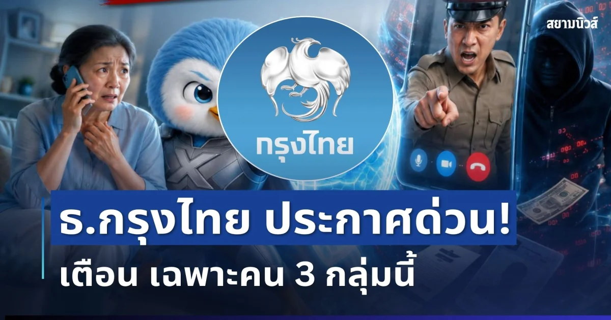 ด่วน! ธนาคารกรุงไทย ประกาศเตือน ถึงประชาชนทุกคน โดยเฉพาะคน 3 กลุ่ม