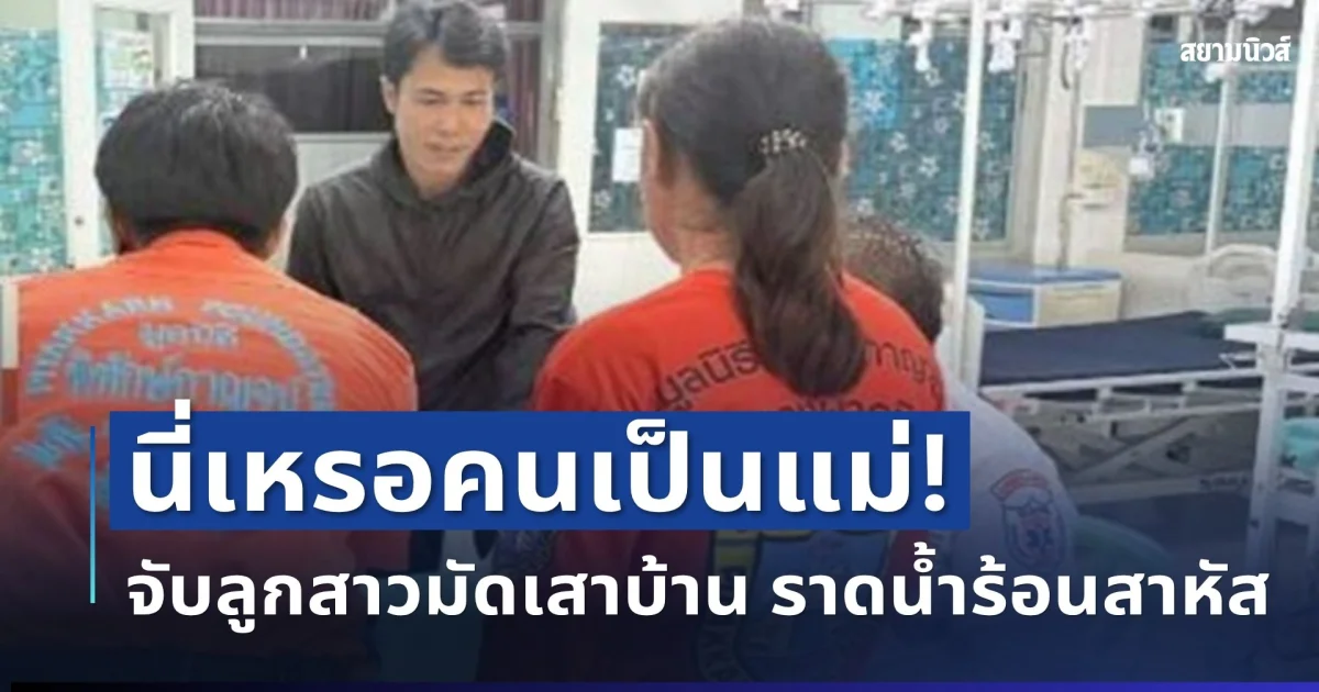 นี่เหรอคนเป็นแม่! โมโหลูกกินกับข้าวไม่กี่คำ จับลูกสาวมัดเสาบ้าน ราดน้ำร้อนสาหัส เผยชีวิตสุดช้ำก่อนเจอเหตุโหด