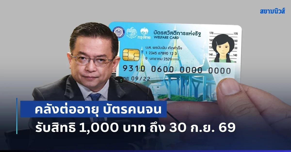 ข่าวดี! คลังต่ออายุ บัตรคนจน 13.18 ล้านคน รับสิทธิ 1,000 บาท ถึง 30 ก.ย. 69