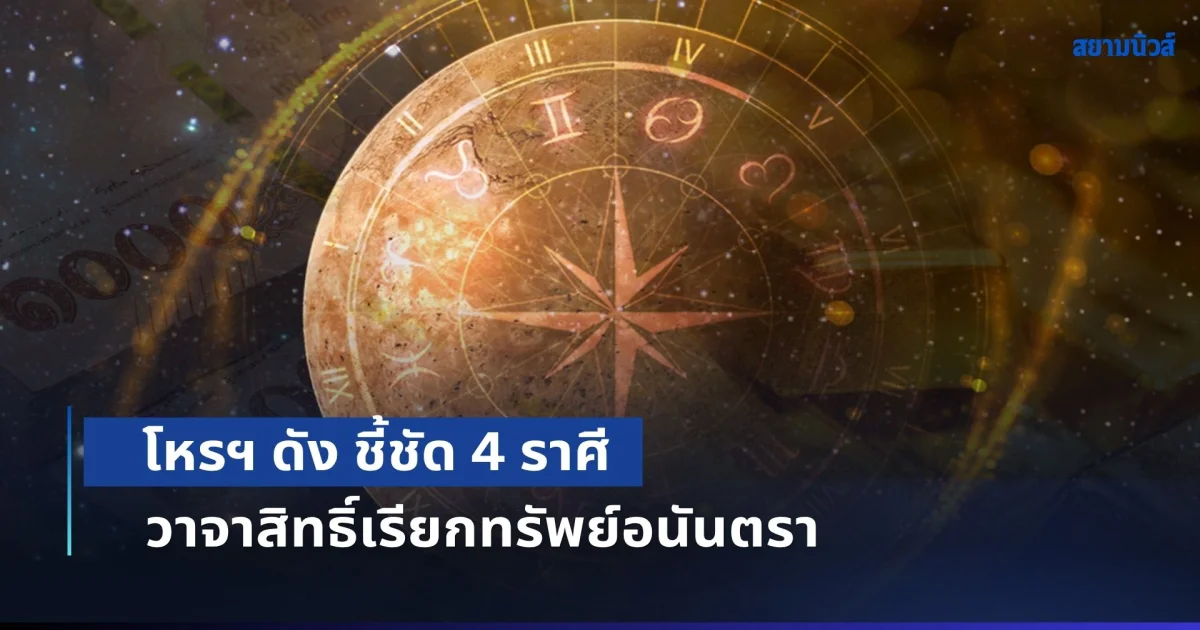 ดวงโชคลาภ! โหรฯ ดัง ชี้ชัด 4 ราศี หมั่นภาวนา วาจาสิทธิ์เรียกทรัพย์อนันตรา