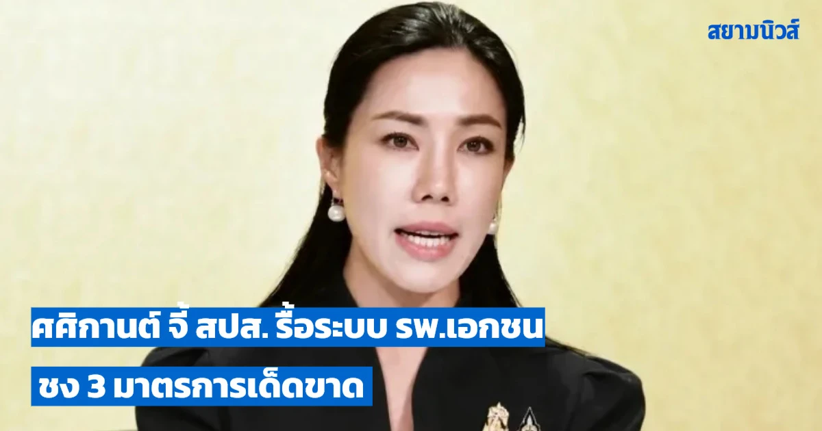 “ศศิกานต์” จี้ สปส. รื้อระบบ รพ.เอกชนคู่สัญญา หลังสามีครูทรายเสียชีวิต ชง 3 มาตรการเด็ดขาด ปกป้องผู้ประกันตน