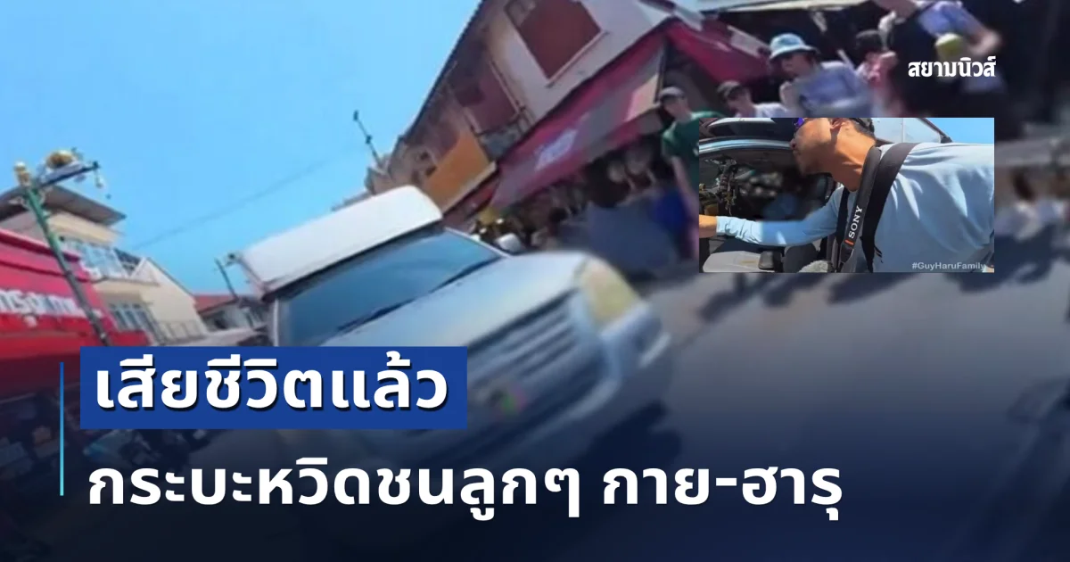 หลานแสดงตัวพบตำรวจ เผยคนขับกระบะหวิดชนลูกๆ กาย-ฮารุ เสียชีวิตแล้ว