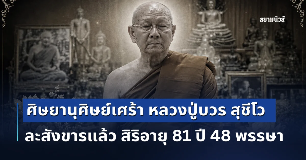 ศิษยานุศิษย์เศร้า หลวงปู่บวร สุชีโว ละสังขารแล้ว สิริอายุ 81 ปี 48 พรรษา