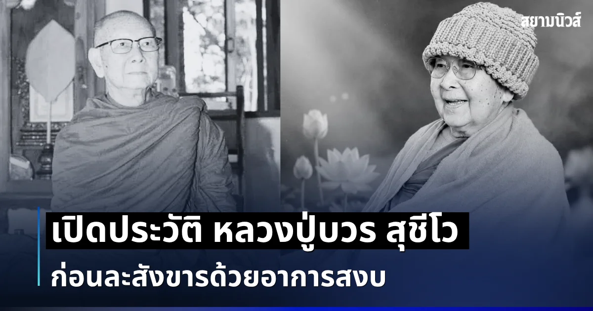เปิดประวัติ หลวงปู่บวร สุชีโว ผ่านวิกฤตอาพาธหนัก 3 ครั้ง ก่อนละสังขารด้วยอาการสงบ