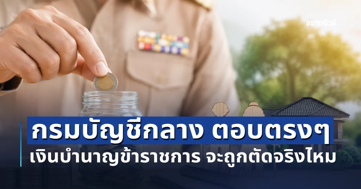 กรมบัญชีกลาง ตอบตรงๆ เงินบำนาญข้าราชการ จะถูกตัดจริงไหม